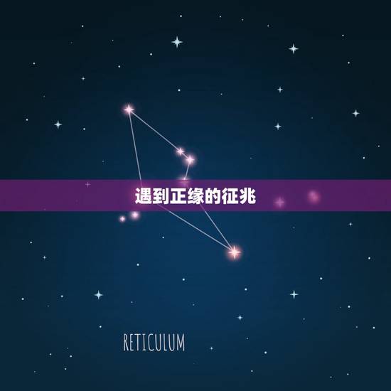 遇到正缘的征兆,怎么才算是正缘 遇到正缘的征兆,怎么才算是正缘