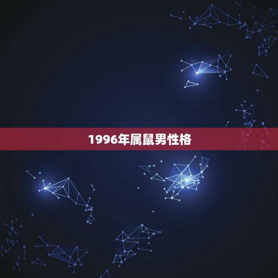 1996年属鼠男性格，1996年属鼠的女与1987年属兔的男适合配婚嘛