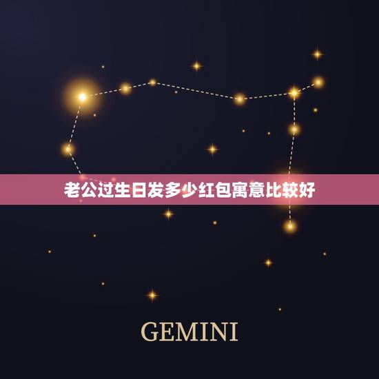 老公过生日发多少红包寓意比较好，给老公生日发红包数字含义