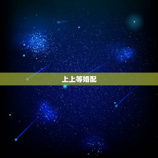 上上等婚配，和哪个生肖配对是上等婚配