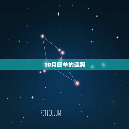 10月属羊的运势,16年属羊阴历10月初十生人运势 10月属羊的运势,16年属羊阴历10月初十生人运势