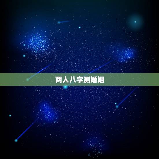 两人八字测婚姻，免费测两人八字合婚