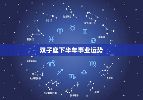 双子座下半年事业运势,求问双子座女下半年运程 双子座下半年事业运势,求问双子座女下半年运程