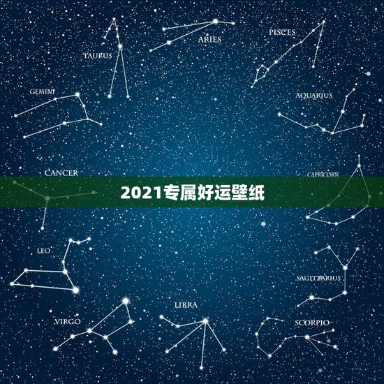 2021专属好运壁纸，2021年属蛇的幸运色