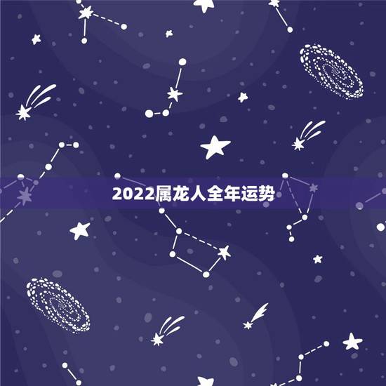 2022属龙人全年运势,1985属牛一生有二婚 2022属龙人全年运势,1985属牛一生有二婚