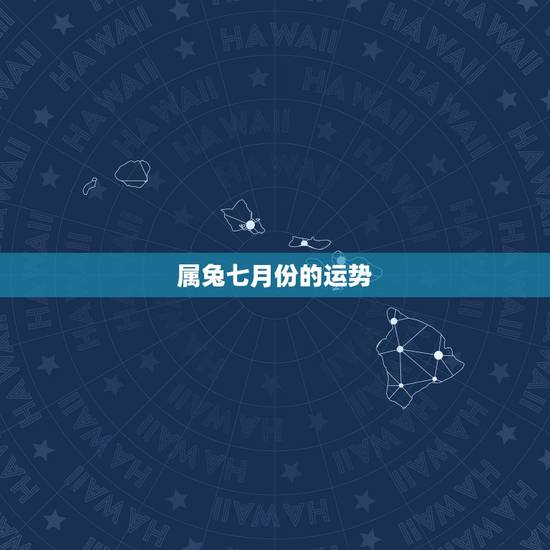 属兔七月份的运势,属兔人农历7月13今年运程怎么样?该怎么化解? 属兔七月份的运势,属兔人农历7月13今年运程怎么样?该怎么化解?
