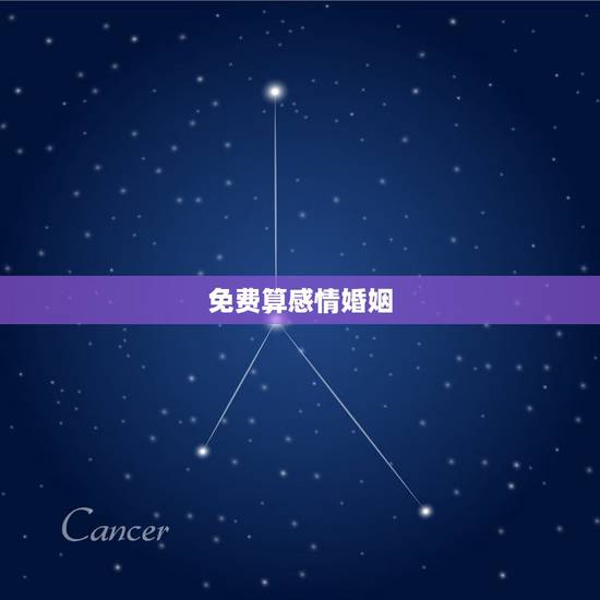 免费算感情婚姻,免费合八字算婚姻 免费算感情婚姻,免费合八字算婚姻