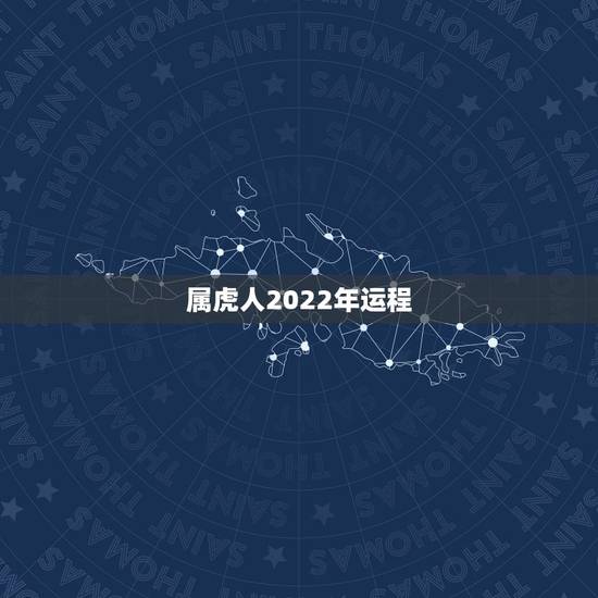 属虎人2022年运程,74年属鼠人2022年运程 属虎人2022年运程,74年属鼠人2022年运程