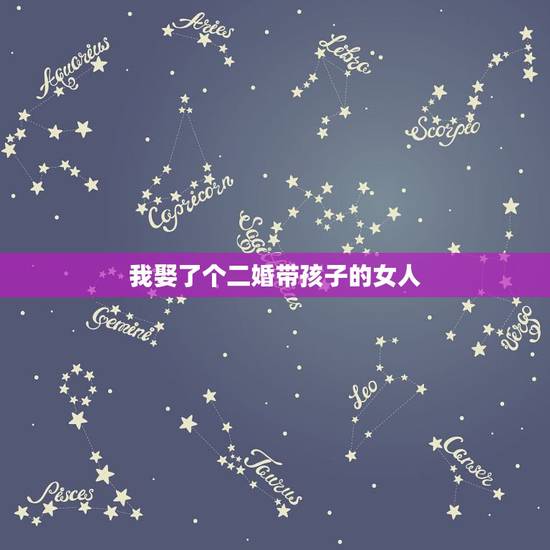 我娶了个二婚带孩子的女人，如果娶个二婚的女人，还带着儿子好吗？