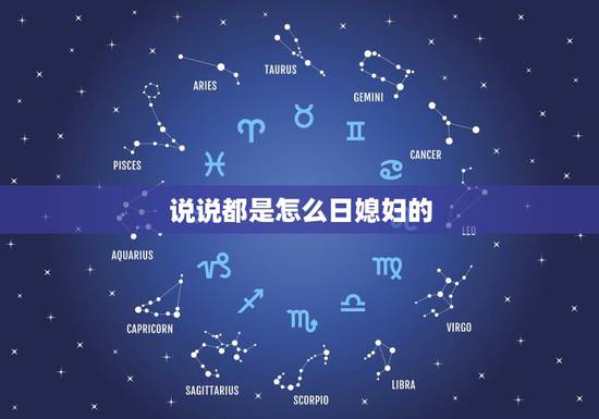 说说都是怎么日媳妇的,关于媳妇的说说 说说都是怎么日媳妇的,关于媳妇的说说