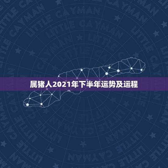 属猪人2021年下半年运势及运程,属猪人2021年下半年运势及运程 属猪人2021年下半年运势及运程,属猪人2021年下半年运势及运程