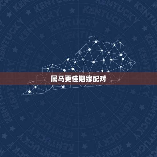 属马更佳姻缘配对,属马的女性更佳婚配 属马更佳姻缘配对,属马的女性更佳婚配