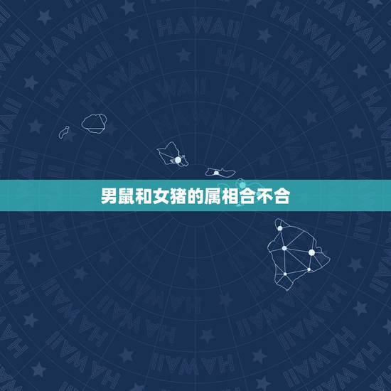 男鼠和女猪的属相合不合，鼠男和猪女命中合不合