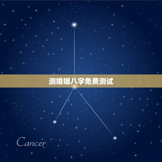 测婚姻八字免费测试，免费测算婚姻八字的方法有哪些
