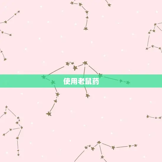 使用老鼠药 使用老鼠药