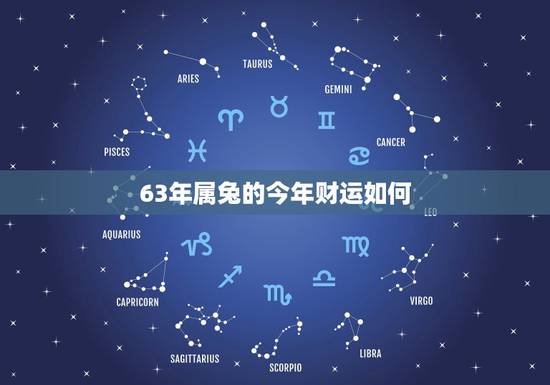 63年属兔的今年财运如何,60属鼠男人给63年属兔男人干事能财运好吗? 63年属兔的今年财运如何,60属鼠男人给63年属兔男人干事能财运好吗?