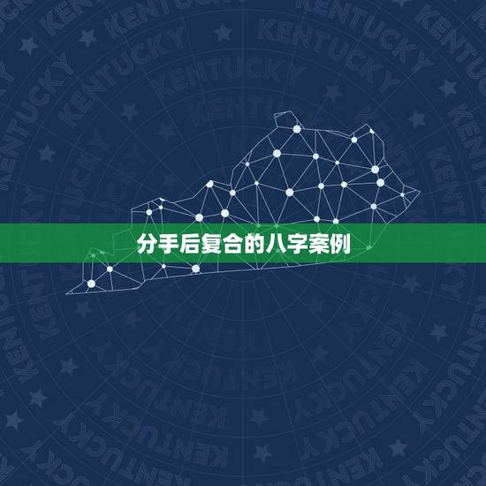分手后复合的八字案例，有没有分手后其中有一方有新欢了，最后又复合的