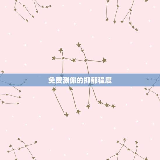 免费测你的抑郁程度,“抑郁症测试”真的靠谱吗? 免费测你的抑郁程度,“抑郁症测试”真的靠谱吗?