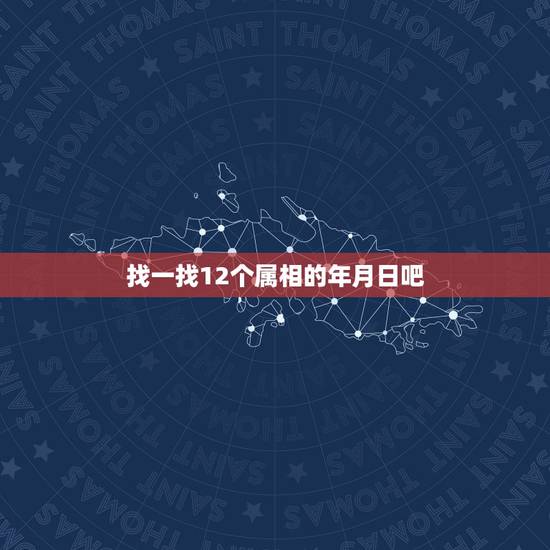 找一找12个属相的年月日吧,我是阴历1989年12月11日夜里11点5 找一找12个属相的年月日吧,我是阴历1989年12月11日夜里11点5
