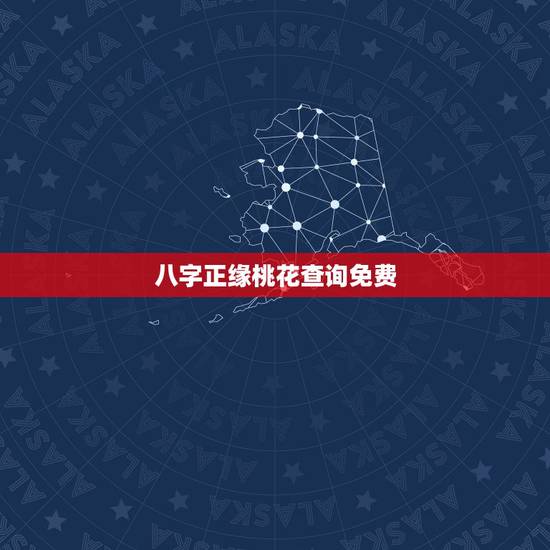 八字正缘桃花查询免费 免费正缘桃花查询