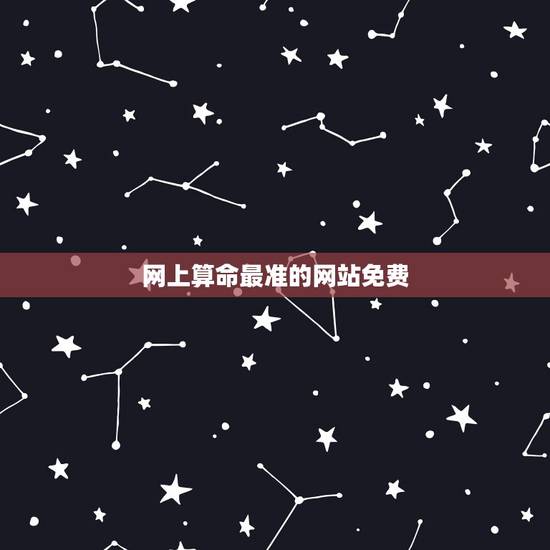网上算命最准的网站免费,算命最准的免费网站 网上算命最准的网站免费,算命最准的免费网站