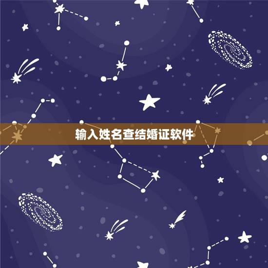 输入姓名查结婚证软件，输入姓名查结婚证杨多金召莫？