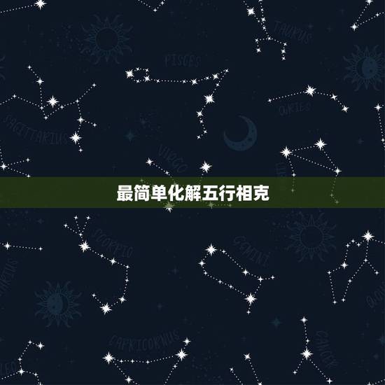 最简单化解五行相克，家人五行相克如何化解