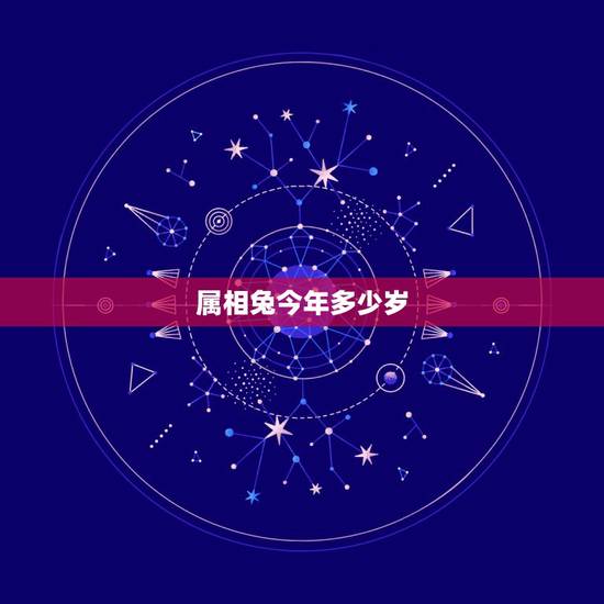 属相兔今年多少岁,属兔子今年几岁 属相兔今年多少岁,属兔子今年几岁