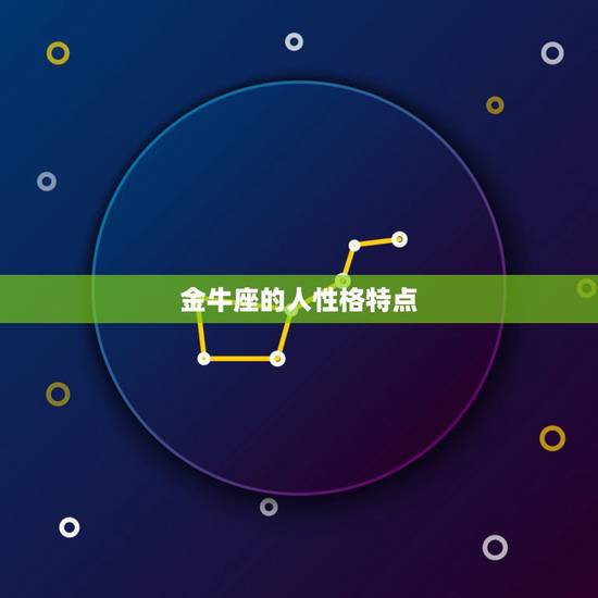 金牛座的人性格特点,金牛座女生性格特点有哪些? 金牛座的人性格特点,金牛座女生性格特点有哪些?