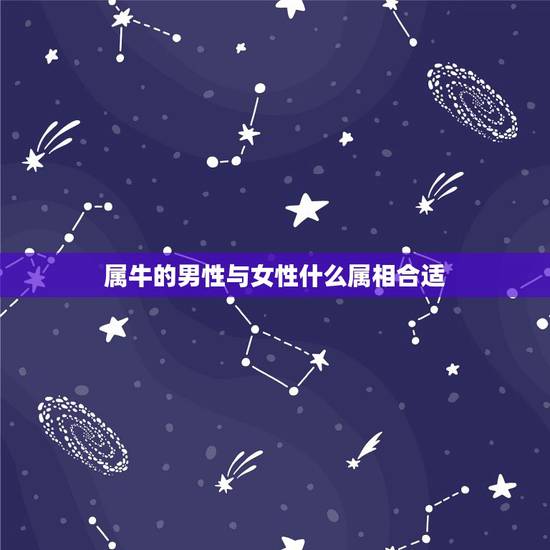 属牛的男性与女性什么属相合适，属牛男的和什么属相最配