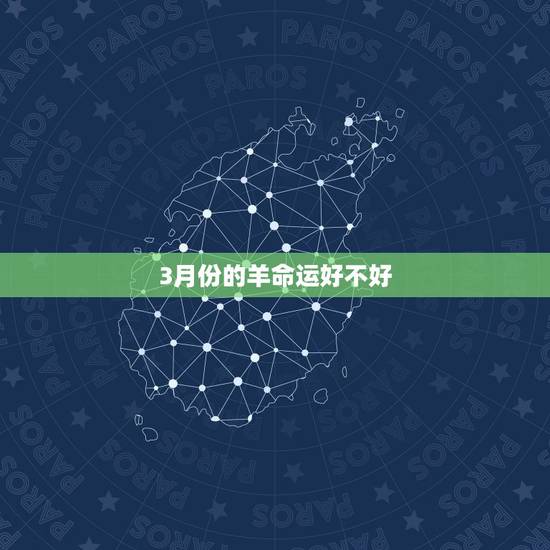 3月份的羊命运好不好,1979年羊人41岁后命运 3月份的羊命运好不好,1979年羊人41岁后命运