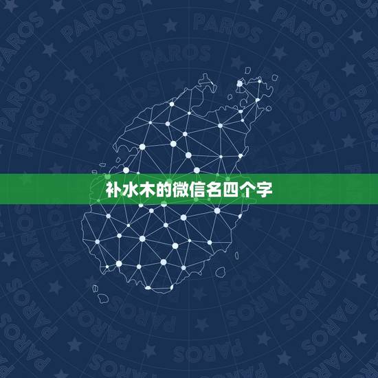 补水木的微信名四个字，以木水取微信网名四字