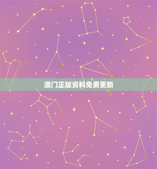 澳门正版资料免费更新,澳门六彩免费资料大全 澳门正版资料免费更新,澳门六彩免费资料大全