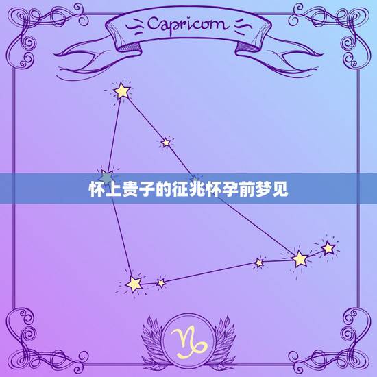 怀上贵子的征兆怀孕前梦见,解梦总说慎防,是什么意思啊? 怀上贵子的征兆怀孕前梦见,解梦总说慎防,是什么意思啊?