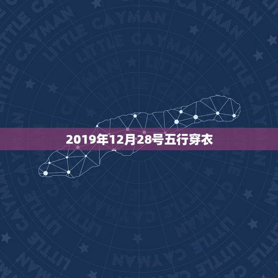 2019年12月28号五行穿衣 五行穿衣旺运每日分享
