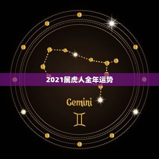 2021属虎人全年运势 属蛇人2021年全年运势 2021属虎人全年运势 属蛇人2021年全年运势