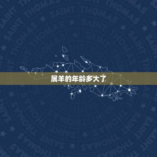 属羊的年龄多大了,属羊人2022 年全年运势 属羊的年龄多大了,属羊人2022 年全年运势