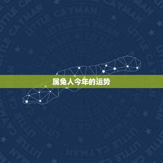 属兔人今年的运势,属羊今年的运势 属兔人今年的运势,属羊今年的运势