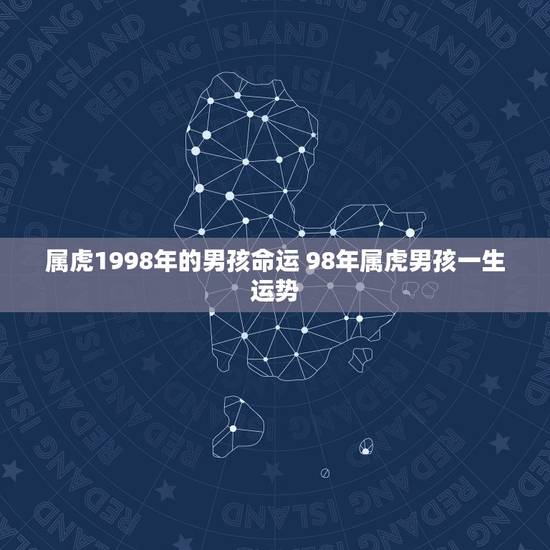 属虎1998年的男孩命运 98年属虎男孩一生运势