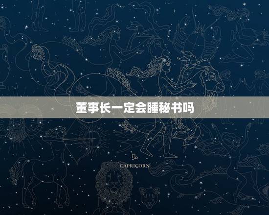 董事长一定会睡秘书吗,董事会秘书和董事长秘书的区别 董事长一定会睡秘书吗,董事会秘书和董事长秘书的区别