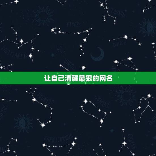 让自己清醒最狠的网名,提醒自己冷静的网名 让自己清醒最狠的网名,提醒自己冷静的网名