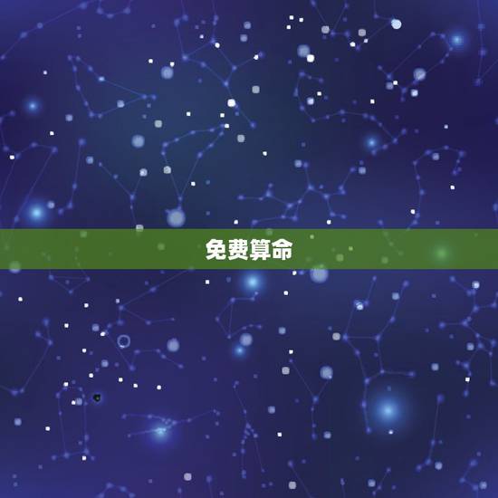 免费算命 2022年,免费算2022年个人运程 免费算命 2022年,免费算2022年个人运程