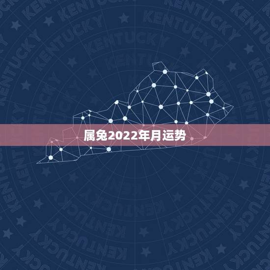 属兔2022年月运势,1987年属兔2022年运势及运程女性 属兔2022年月运势,1987年属兔2022年运势及运程女性