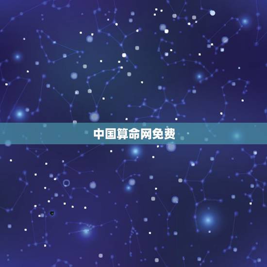 中国算命网免费,哪有真正免费的算命网站 中国算命网免费,哪有真正免费的算命网站