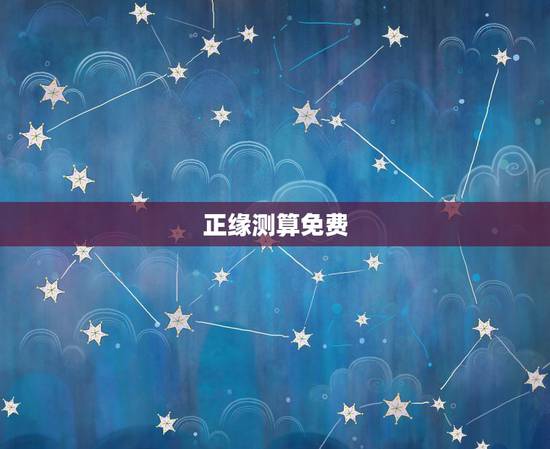 正缘测算免费,大家都了解正缘算命论坛吗,正缘算命论坛值得信赖吗,正缘算 正缘测算免费,大家都了解正缘算命论坛吗,正缘算命论坛值得信赖吗,正缘算