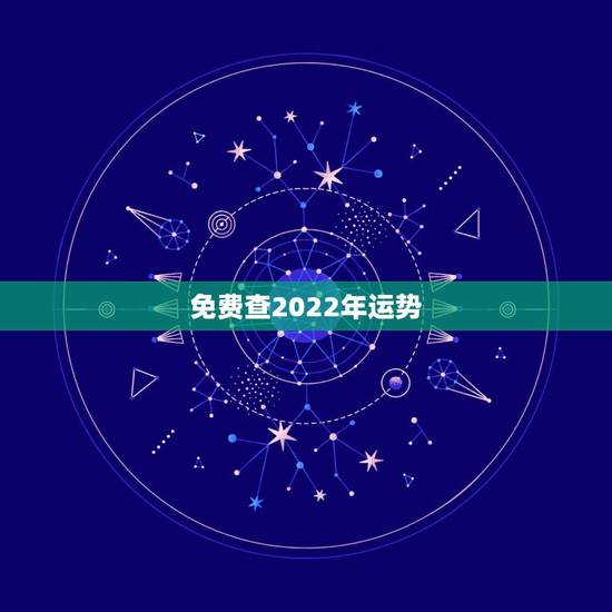 免费查2022年运势，属兔人2022年运势运程