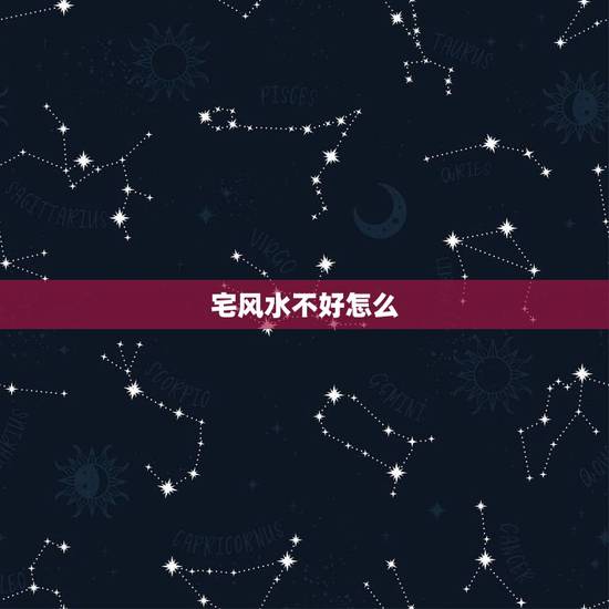 宅风水不好怎么，急请教帮忙给看一下宅风水，有点乱。院不