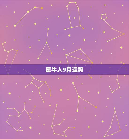 属牛人9月运势，2022 属狗人全年运势1982