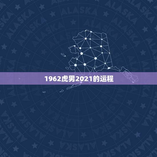 1962虎男2021的运程,2010年属虎的人2021年运势怎样?男性 1962虎男2021的运程,2010年属虎的人2021年运势怎样?男性