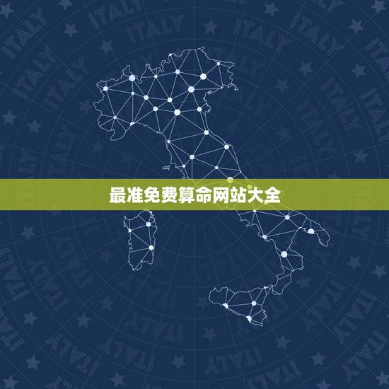 最准免费算命网站大全,推荐几个免费算八字的网站。 最准免费算命网站大全,推荐几个免费算八字的网站。
